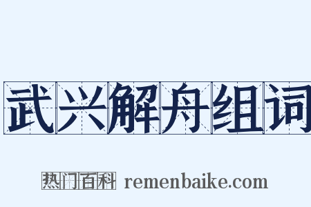 武兴解舟组词是什么意思的图片